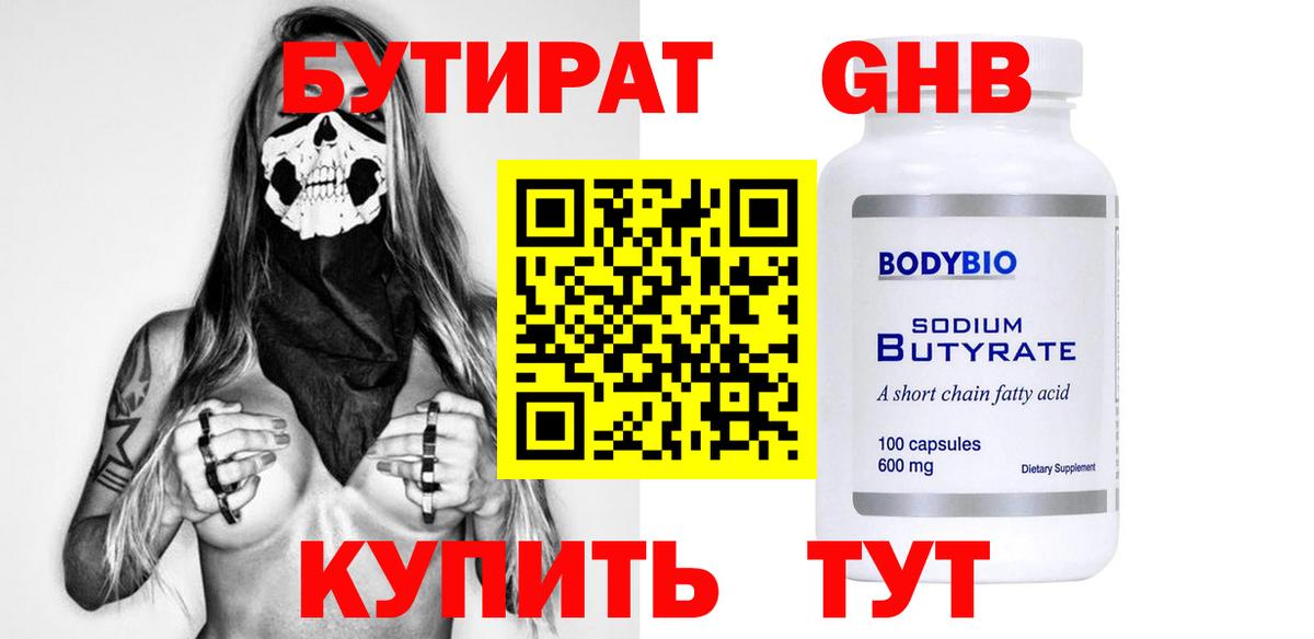 Бутират бутик  Новотроицк 