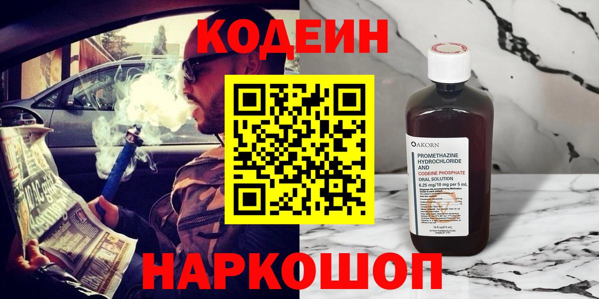Codein Purple Drank Новотроицк