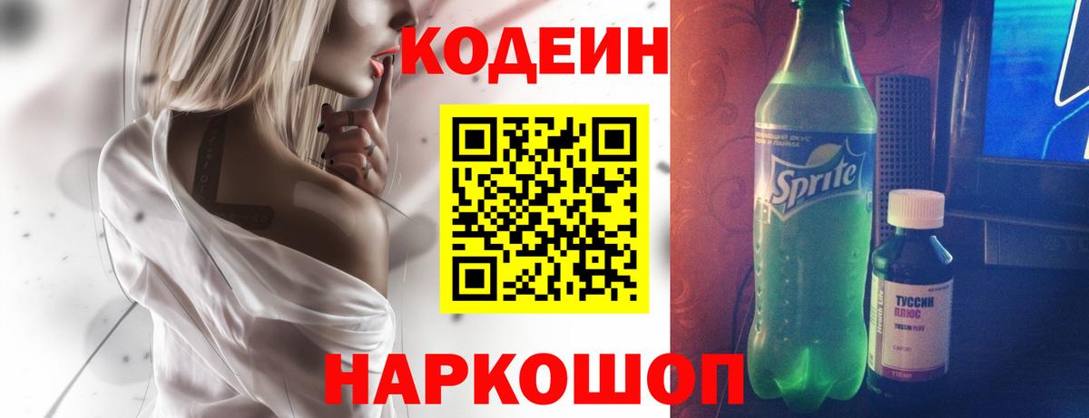 Кодеиновый сироп Lean Purple Drank  Вход с VPN  как найти закладки  Новотроицк  Кодеин Purple Drank 